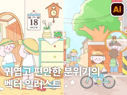 따뜻하고 선명한 책표지/삽화/사보/그림책/맞춤 일러스트