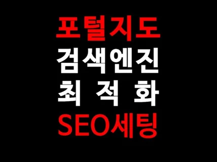 N사 포털 지도 검색엔진 최적화 SEO 세팅해드립니다.