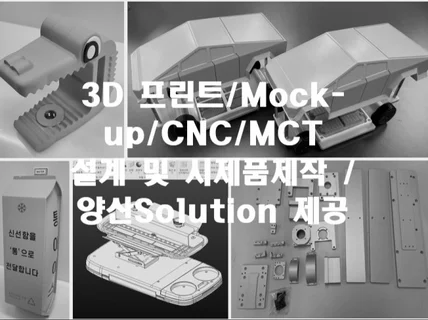 3D 프린팅, Mock-up, 금속가공, 실리콘주형