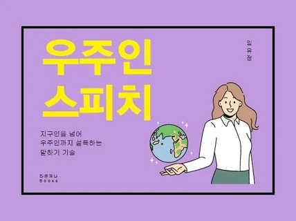 임유정의 우주인 스피치