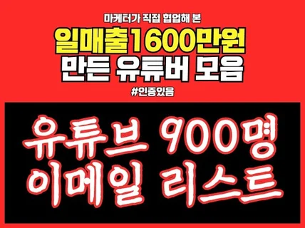 매출상승 공동구매/협찬 유튜브 이메일 리스트 89월