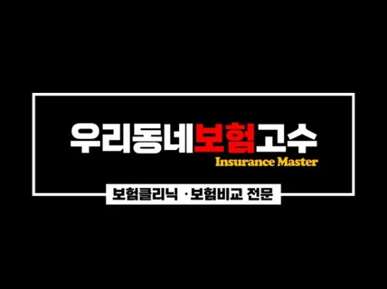 보험보장분석진단리포트 제공 및 보험상담서비스