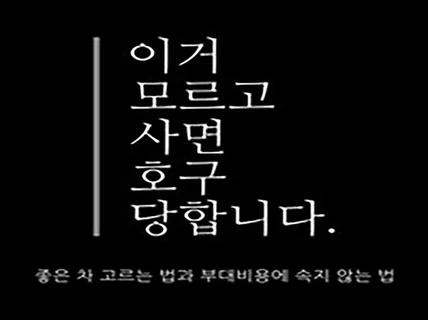 정비사가 말하는 100만원 아끼는 중고차 보는 법