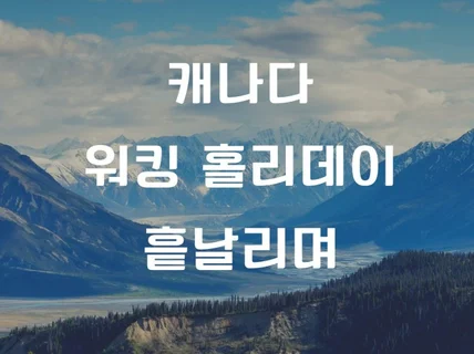 캐나다 워킹홀리데이 다녀온 워홀러의 특별한 경험