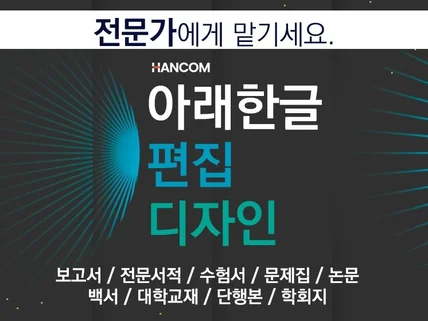 아래한글, 한글 파일 깔끔하게 디자인/편집 해 드립니다