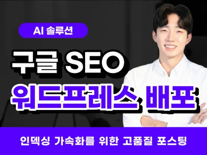 인덱싱 가속화 구글 워드프레스 SEO 배포