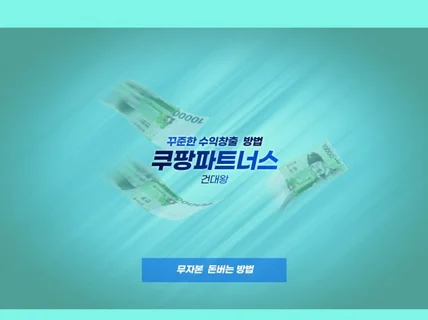 쿠팡파트너스 저품질없이 꾸준한 수익창출 노하우 알려 드립니다.