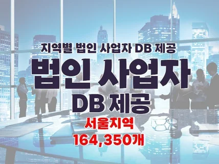 법인 사업자 DB 제공 드립니다. 서울지역