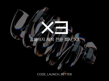 맞춤 제작/최고급 반응형 웹사이트ㅣ 하루1분만 진행