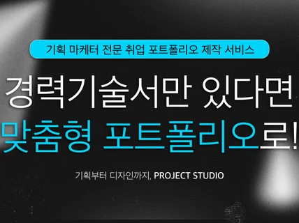 경력기술서 기반 맞춤형 취업 포트폴리오 PPT 제작