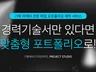 경력기술서 기반 맞춤형 취업 포트폴리오 PPT 제작