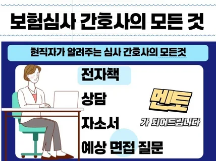 보험심사 간호사의 모든것. 상담-자소서-면접 코칭