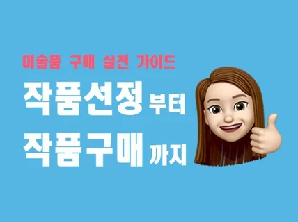 누구나 할 수 있는 미술 작품 구매 성공 노하우를 드립니다.