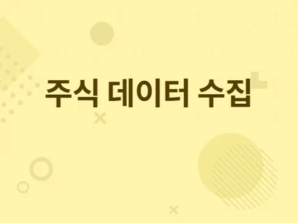 클릭 한 방으로 주식 데이터 수집 및 매매