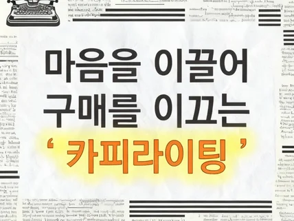 마음을 이끌어 구매를 이끄는 카피라이팅