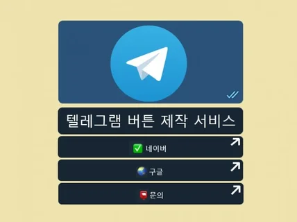 텔레그램 버튼 제작 서비스