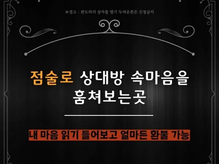 점술로 상대 마음을 읽은뒤 하는 연애상담과 재회상담