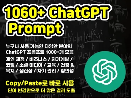 1060+개 ChatGPT 프롬프트로 전문가 되기