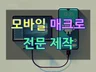 모바일 매크로 제작해드립니다ㅣ고품질 고성능 초고속