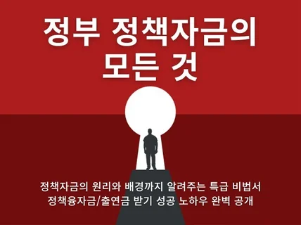 정부 정책자금의 모든 것 - 융자금, RnD자금 총망라