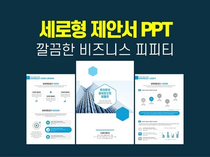 세련된 세로형 제안서 보고서 기획서 ppt 템플릿