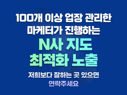 N사 포털지도 최적화 노출등록 매출 고민하지 마세요