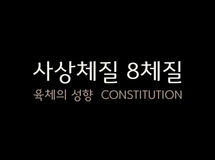 육체의 성향 체질 대면상담 사상/8체질