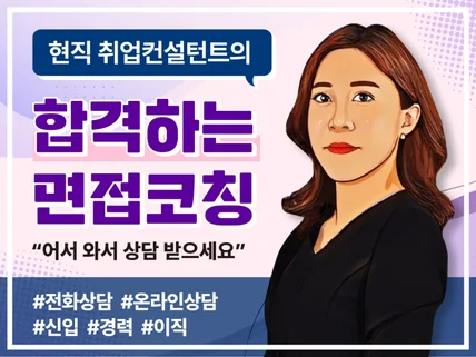 8년차 취업컨설턴트가 면접 밀착 컨설팅을 해드립니다.