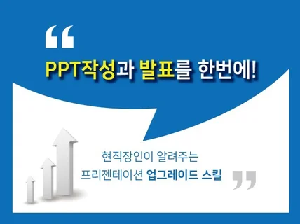 현직 직장인이 알려주는 PPT 발표/작성 노하우