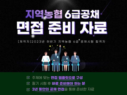 지역농협 6급공채 면접 준비자료