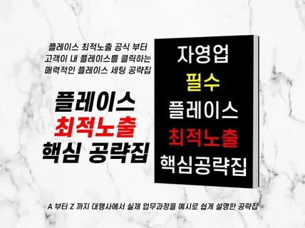 자영업의 필수 플레이스 최적화 노출 공략집