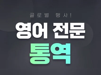 캐나다/싱가포르 출신 영어 문화행사 운영 및 통역