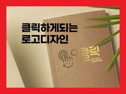 로고 로고디자인 카페로고 CI BI 회사로고 로고제작
