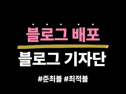 사람이 쓰는 블로그 기자단 배포 진행해드립니다.