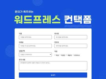 워드프레스 문의폼, 옵트인, 컨택폼, SMTP 문제