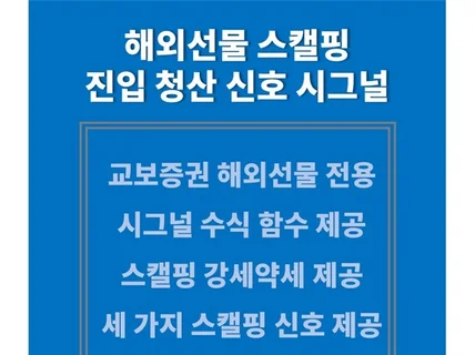 해외선물 스캘핑 진입 청산 신호 시그널