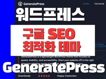 워드프레스 최적화 SEO 테마 GeneratePress