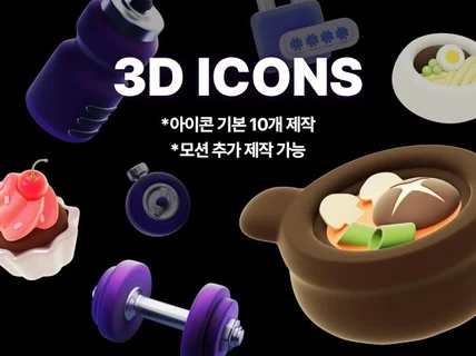 3D 아이콘 디자인