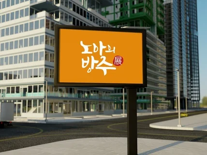 시선이 머무는 캘리그라피 로고 간판 제작해 드립니다.