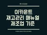 이카운트 재고/생산관리 매뉴얼 제조업 기준