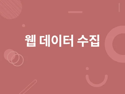 웹 데이터 수집 스크래핑/OpenAPI 및 가공