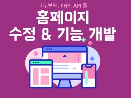 PHP, 그누보드, API 등 웹 개발 및 유지 보수