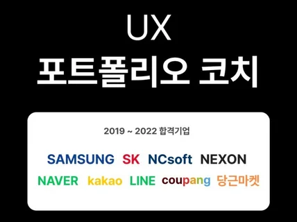 UX 포트폴리오로 대기업, 스타트업 취직하기