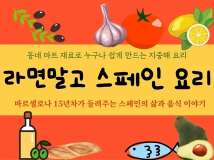 라면말고 스페인 요리