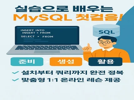 실습 중심 MySQL 입문 가이드-맞춤형 1대1 레슨