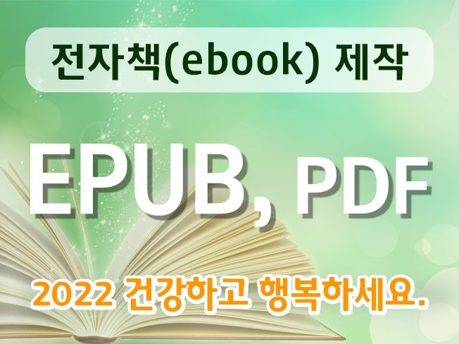 EPUB 및 PDF 전자책 ebook 제작해 드립니다.