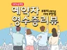 방문자리뷰 영수증 예약자 체계적으로 진행해 드립니다.