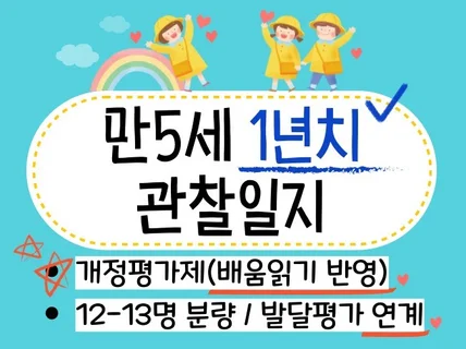 만5세 1년치 관찰일지12-13명.배움읽기/발달평가연계