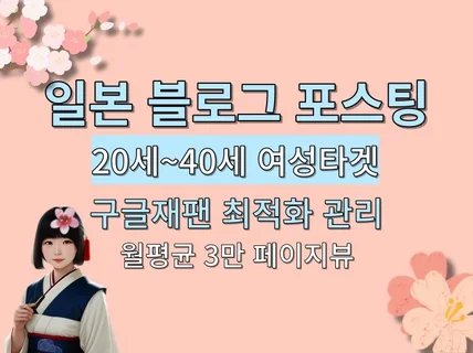 일본 여성용 블로그에 제품/서비스 소개