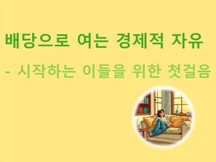 배당으로 여는 경제적 자유-시작하는 이들을 위한 첫걸음